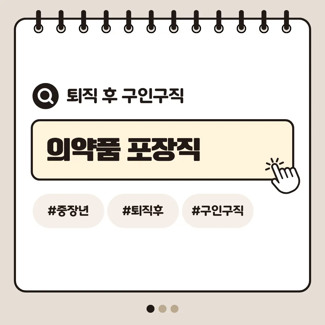 [중장년층 구인구직] 60대 여성 의약품 포장직