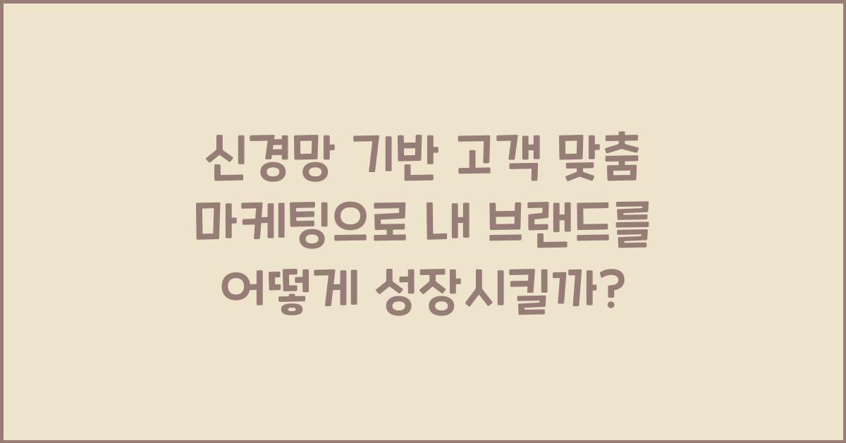 신경망 기반 고객 맞춤 마케팅