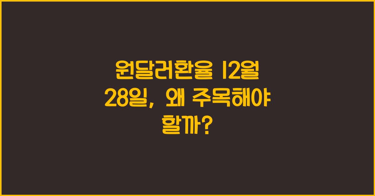 원달러환율 12월 28일