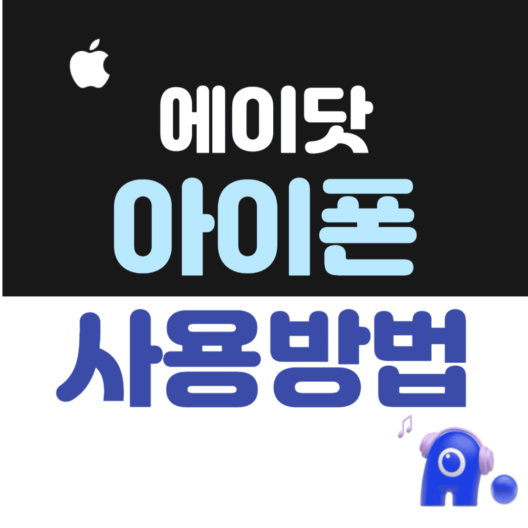 아이폰 에이닷 앱 사용 방법 및 애플워치 설정 방법 안내