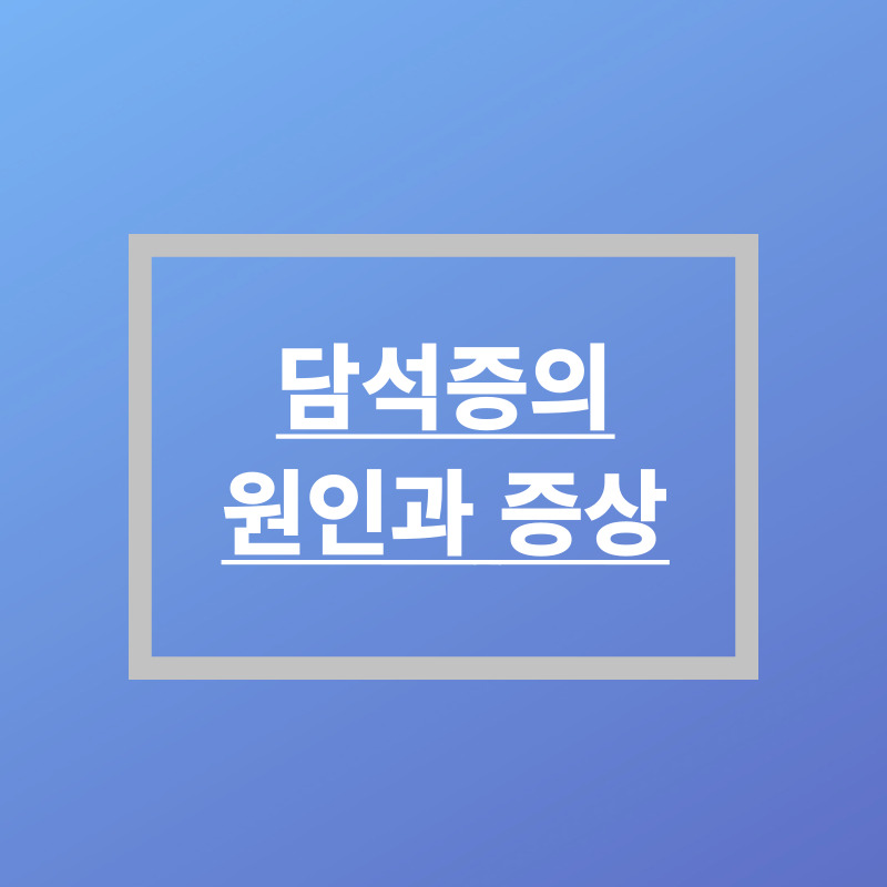담석증의 원인과 증상
