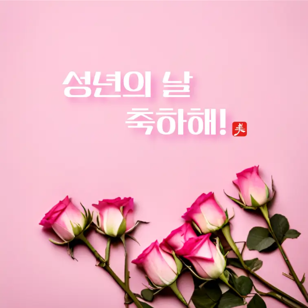 성년의날-이미지-2