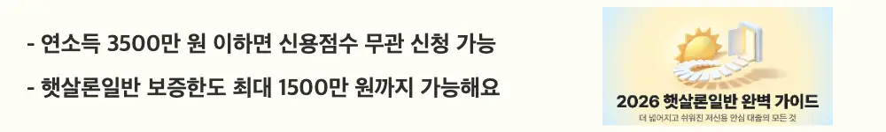 햇살론뱅크, 햇살론일반: '연소득 3500만 원 이하면 신용점수 무관 신청 가능'이라는 문구가 포함된 웹배너 이미지. 이 이미지는 햇살론일반의 소득 및 신용점수 자격 조건과 최대 보증한도를 시각적으로 전달하며, 블로그의 햇살론일반 자격 조건과 대출 한도와 관련된 내용을 설명함