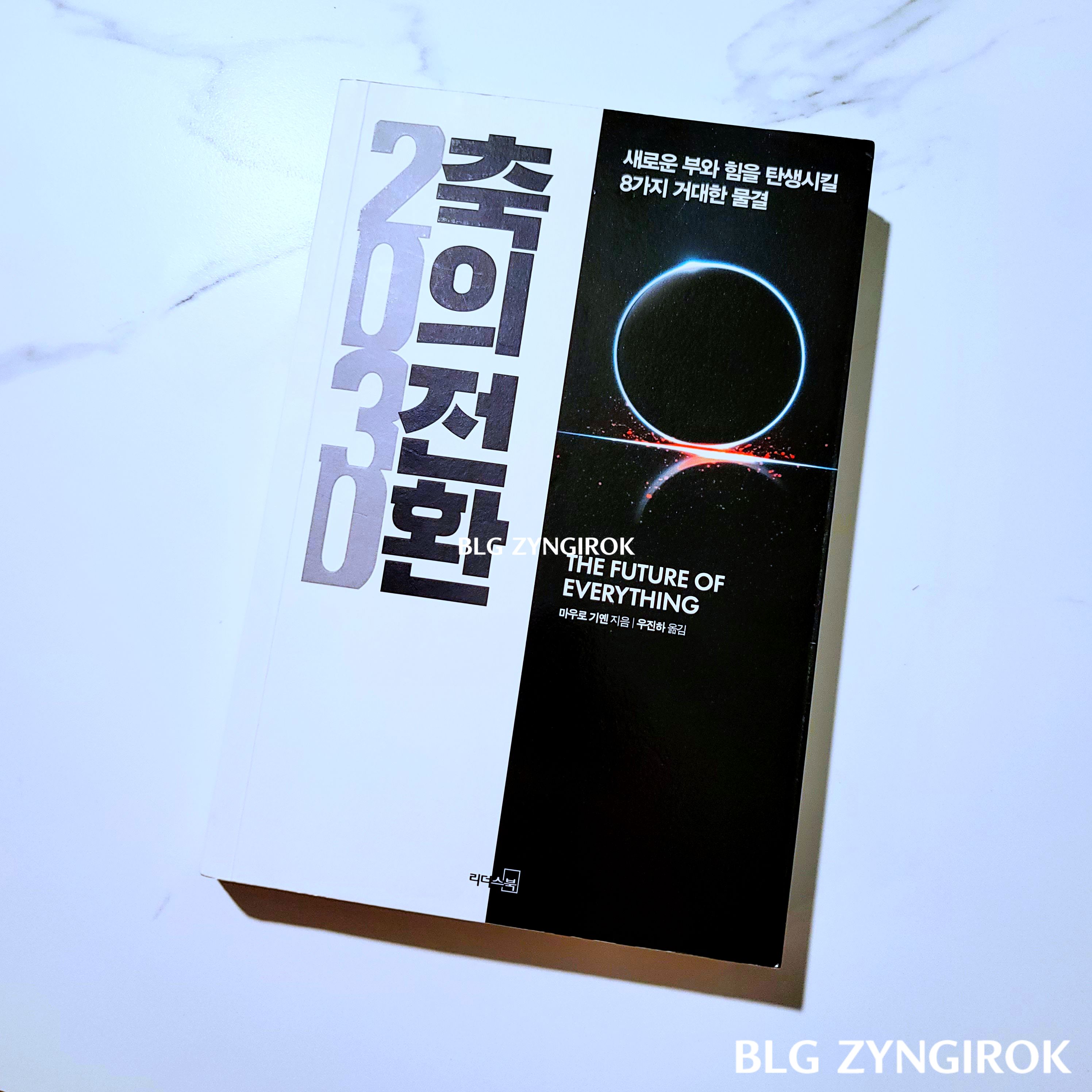 2030축의전환-책이-놓여있다.