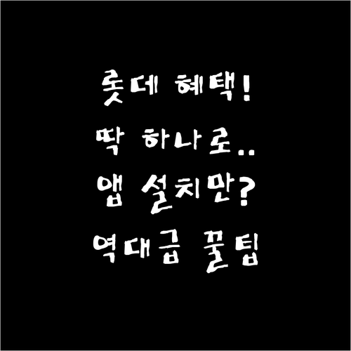 롯데백화점 마트 혜택을 한곳에 담은 ..