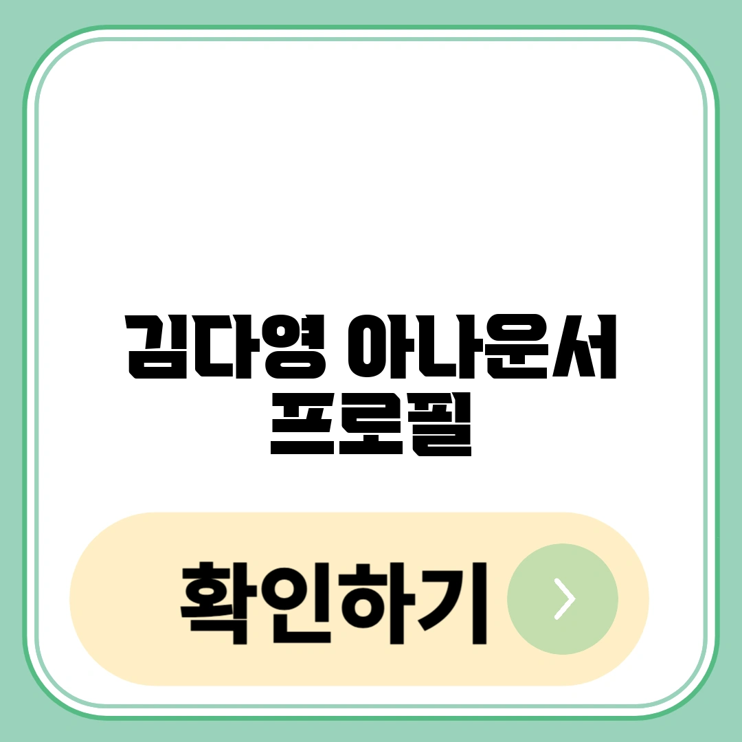 김다영 아나운서 프로필