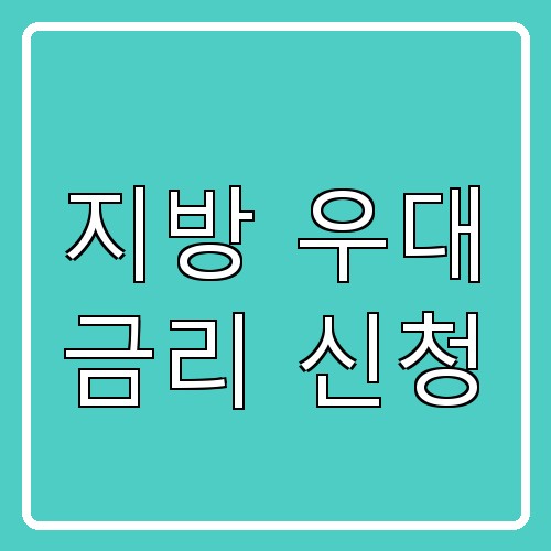 지방 우대 금리 신청 섬네일