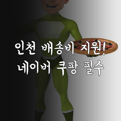인천 소상공인 네이버 쿠팡 배송비 지..