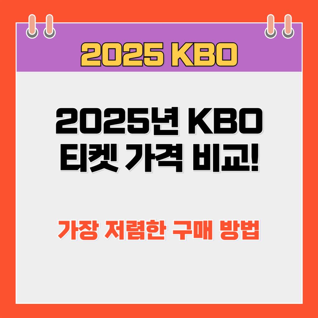 🎟️ 2025년 KBO 티켓 가격 비교! 가장 저렴한 구매 방법