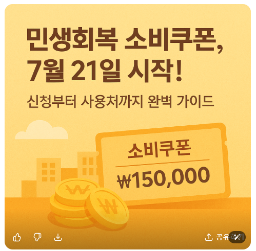 썸네일: 민생회복 소비쿠폰