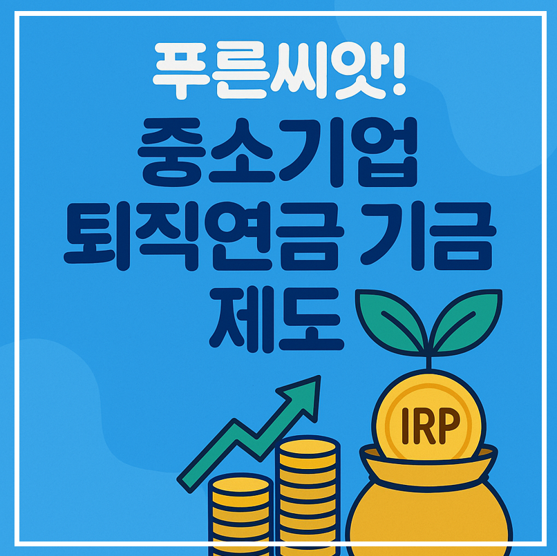 푸른씨앗 중소기업 퇴직연금 이미지