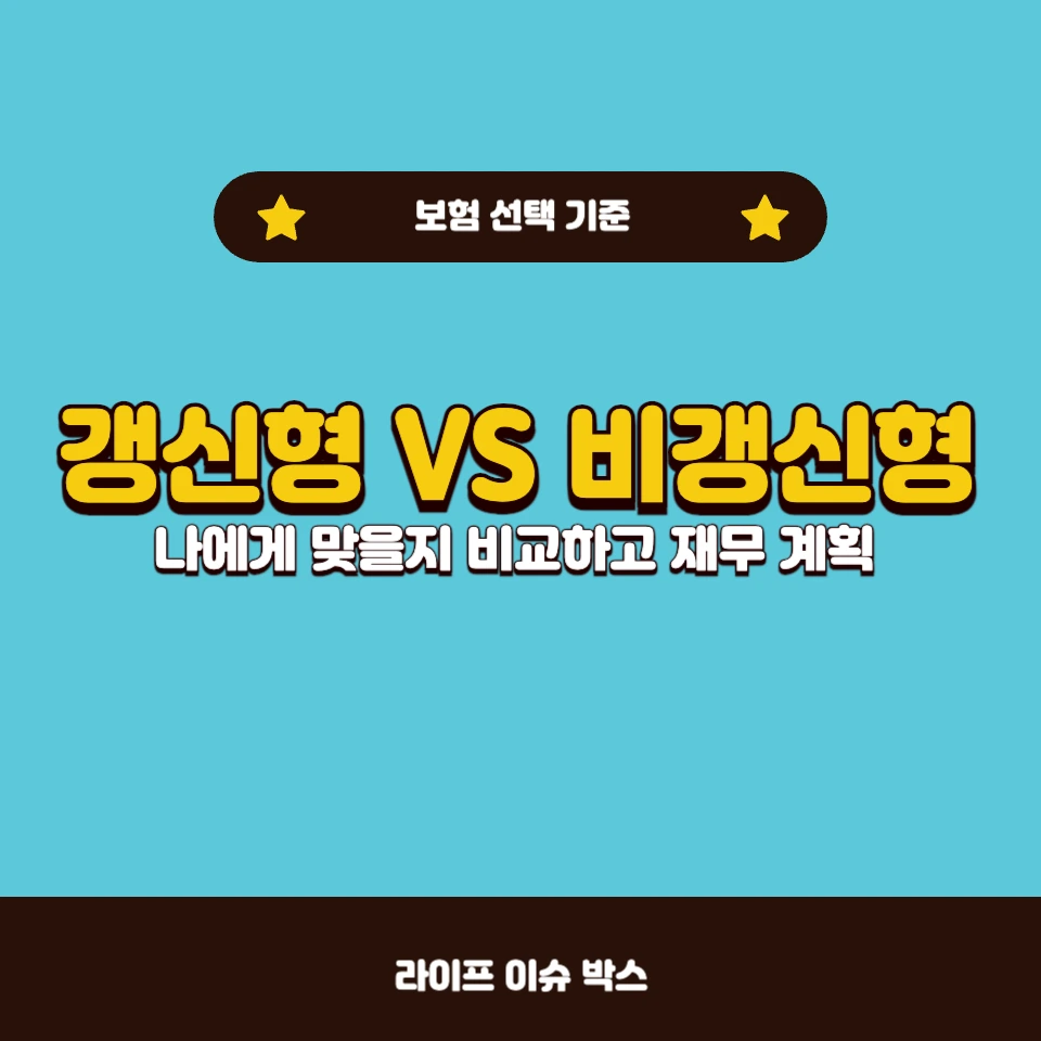 갱신형 보험과 비갱신형 보험의 차이점