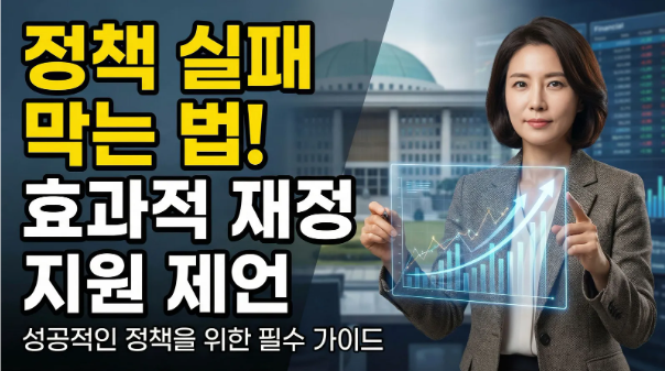 재정 정책 실패 방지법, 효과적인 재정 지원을 위한 제언, 생활법률정보