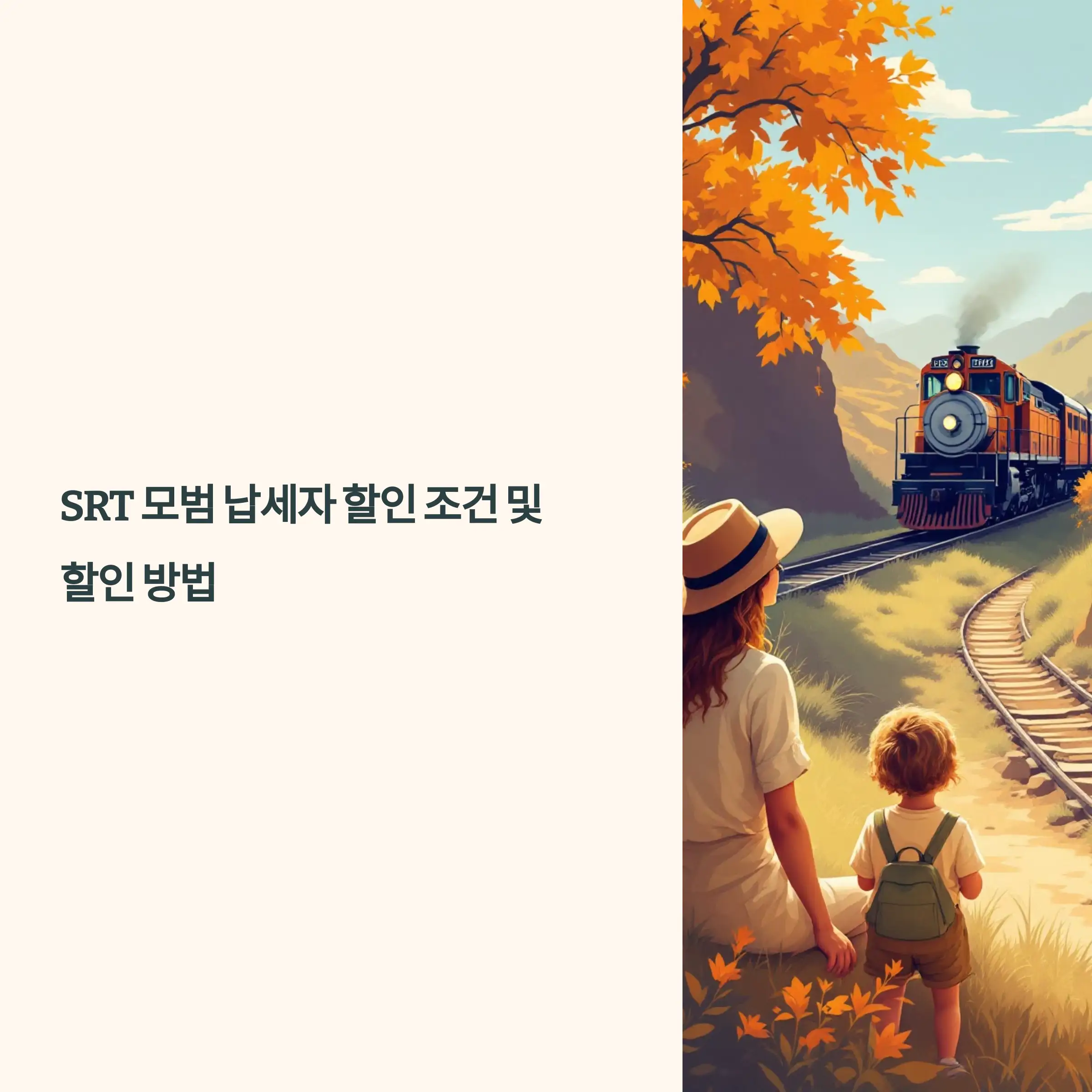 SRT 모범 납세자 할인 조건 및 할인 방법