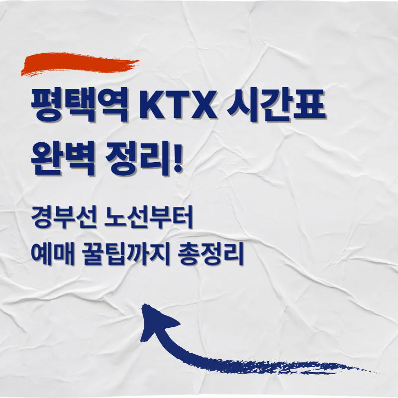 평택역 KTX 시간표 완벽 정리! 경부선 노선부터 예매 꿀팁까지 총정리