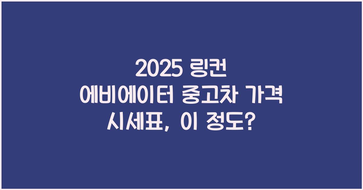 2025 링컨 에비에이터 중고차 가격 시세표