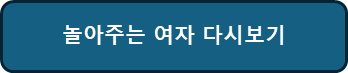 드라마 놀아주는 여자 다시보기