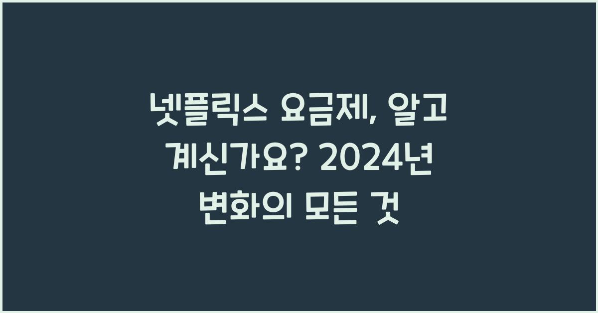 넷플릭스 요금제