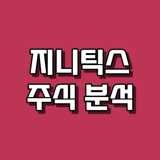 지니틱스 주식 분석