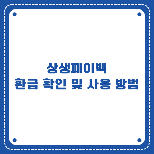 상생페이백 환급 확인