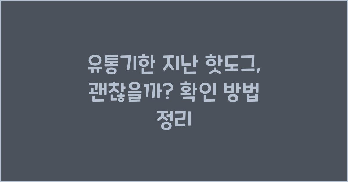 유통기한 지난 핫도그, 먹어도 괜찮은지 확인하기