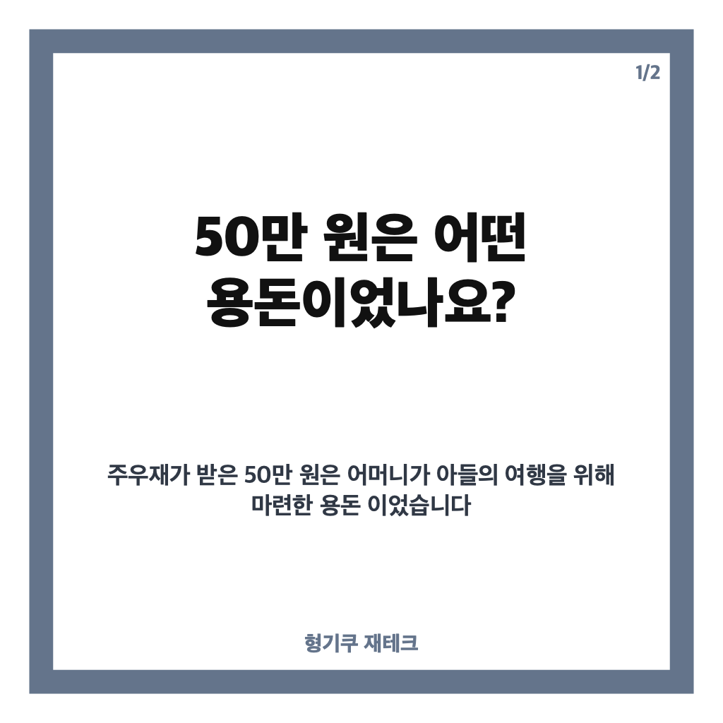주우재 모친 용돈 50만 원, 어머니가 준비한 여행에서 눈물 흘린 이유 카드뉴스 1