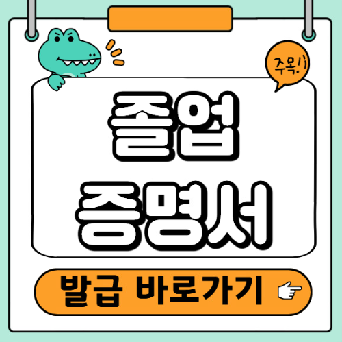 졸업증명서 발급