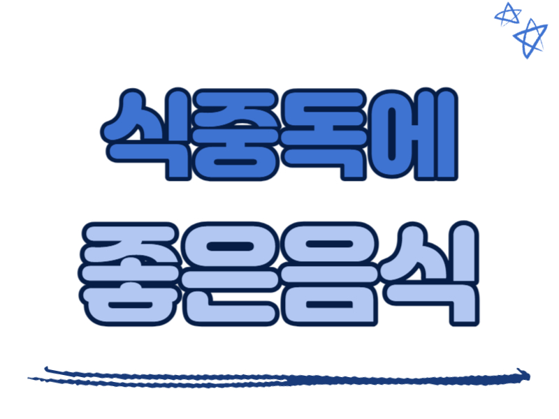 식중독에 좋은 음식