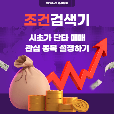 시초가 단타 매매 관심종목 - 시초 단타 검색기 - 종목 정리