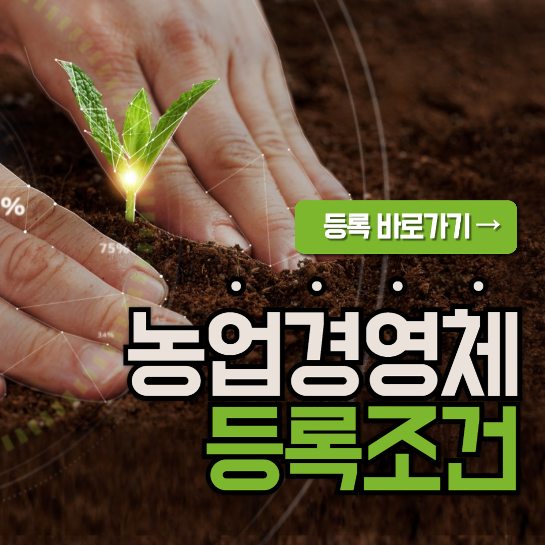 농업경영체 등록조건 온라인 등록 바로가기