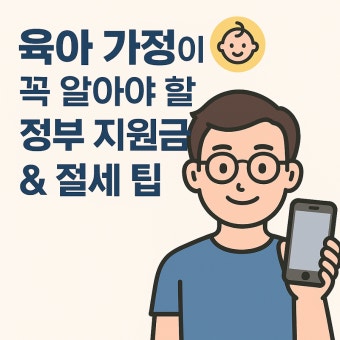 육아&middot;교육비 절세