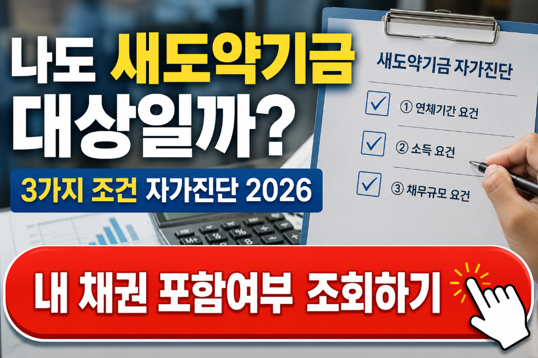 나도 새도약기금 대상일까? 3가지 조건 자가진단 2026