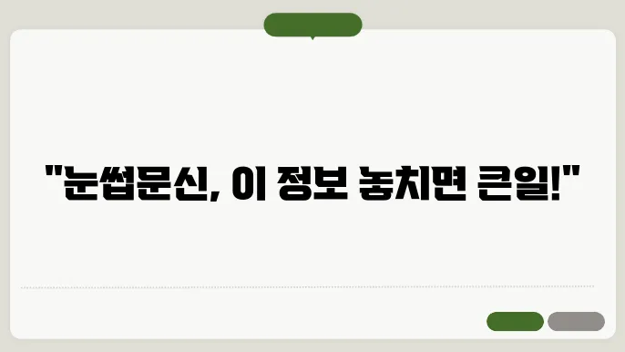 눈썹문신 시술 후 주의사항 정리