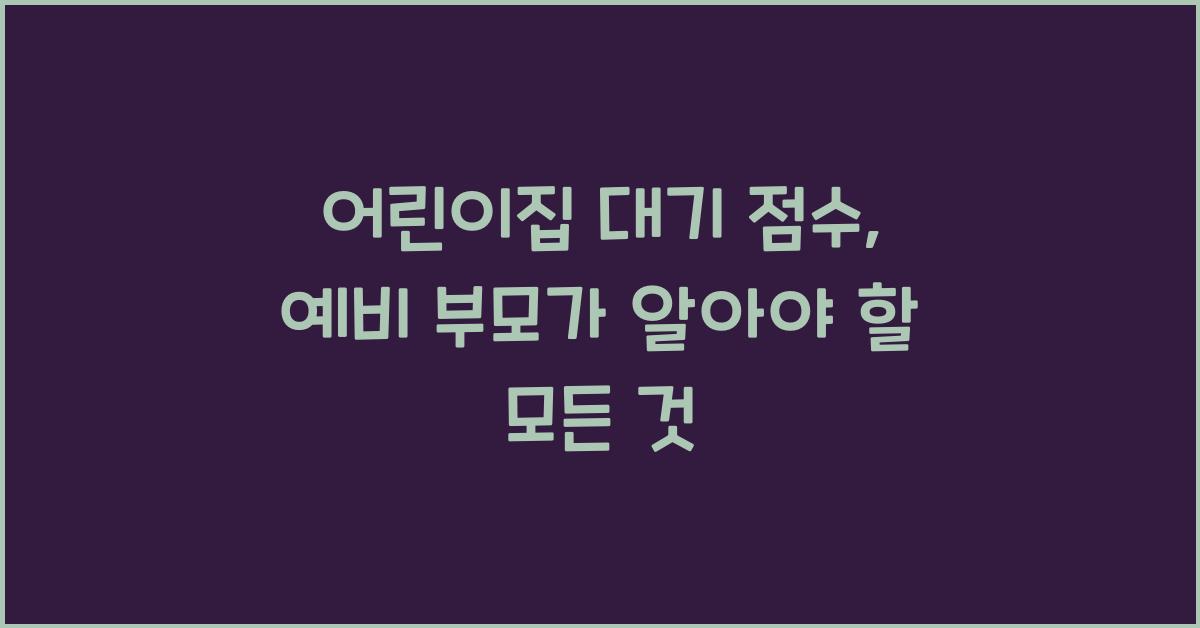 어린이집 대기 점수