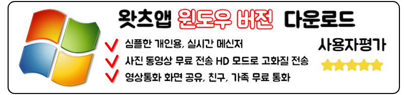 왓츠앱 다운로드 사용법 읽음표시 최신정리 위도우버전 다운로드 시리즈