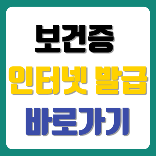보건증 인터넷발급