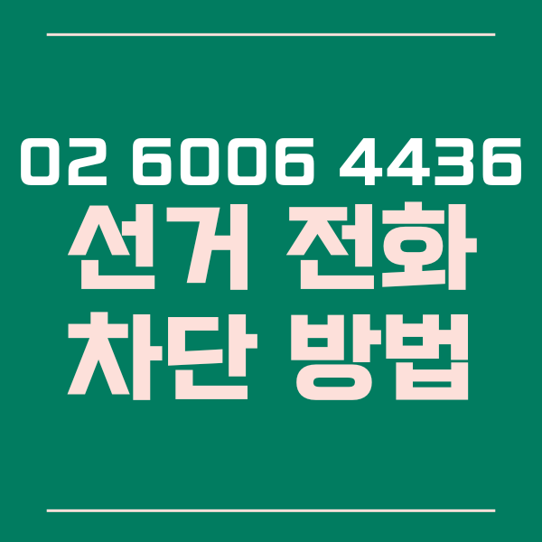 선거전화차단