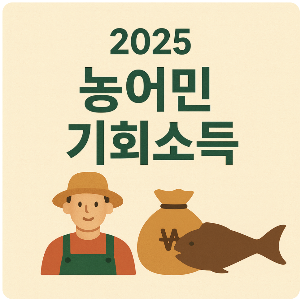 농어민기회소득 안내