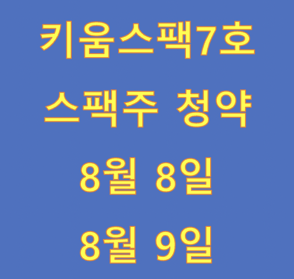 키움스팩7호, 키움스팩7호 일정, 키움스팩7호 공모, 키움스팩7호 청약