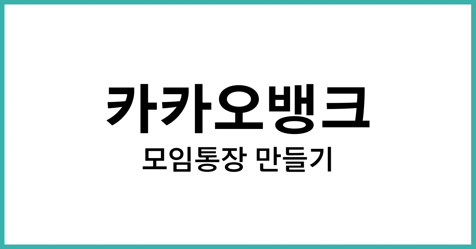 카카오뱅크모임통장만들기