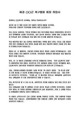 회장 취임사 모음 인사말 멋진 글귀 모음_3