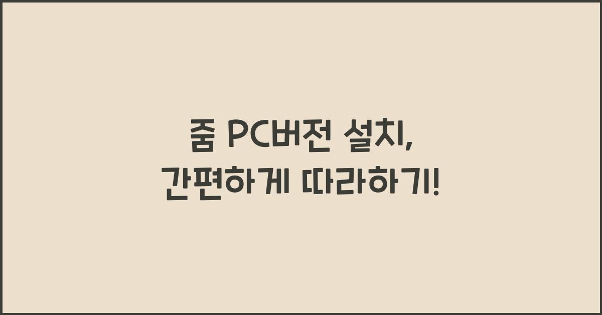 줌 pc버전 설치