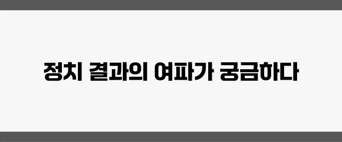 이재명 과반 득표 확정 시 증시와 부동산 시장에 미치는 체감 효과가 클 것입니다.