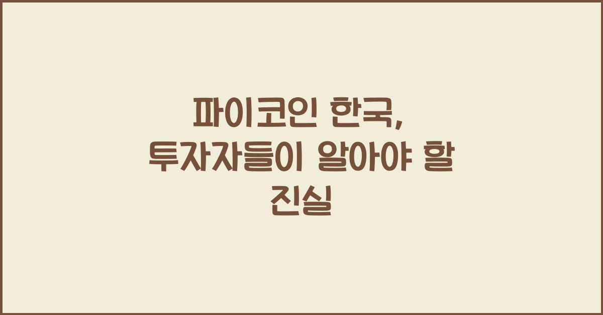 파이코인 한국
