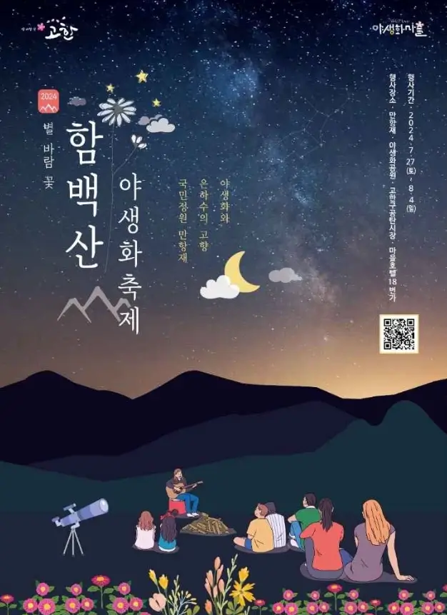 정선군 함백산 야생화축제
