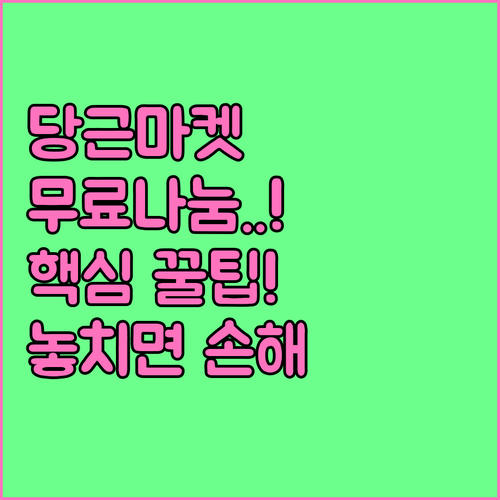 따뜻한 당근마켓 무료나눔을 위한 게시..