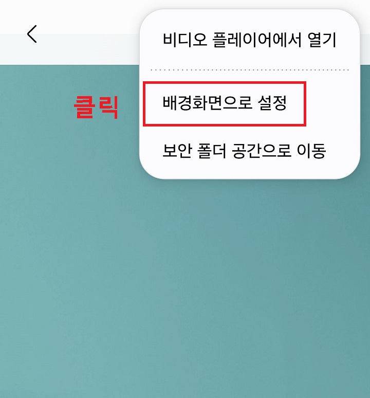 배경화면으로 설정 클릭함