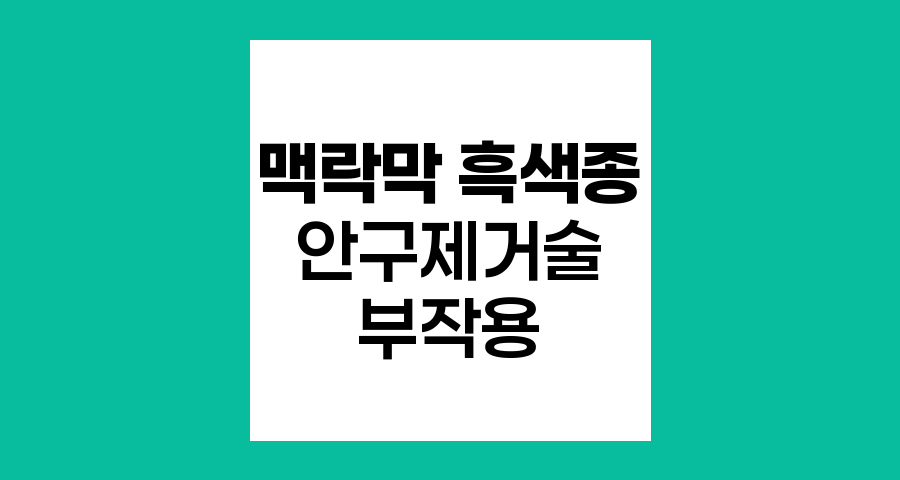 맥락막 흑색종 안구제거술 후 부작용