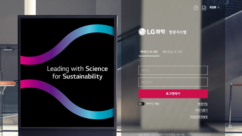 LG화학 smart 통문 방문시스템 바로가기 gvisit.lgchem.com