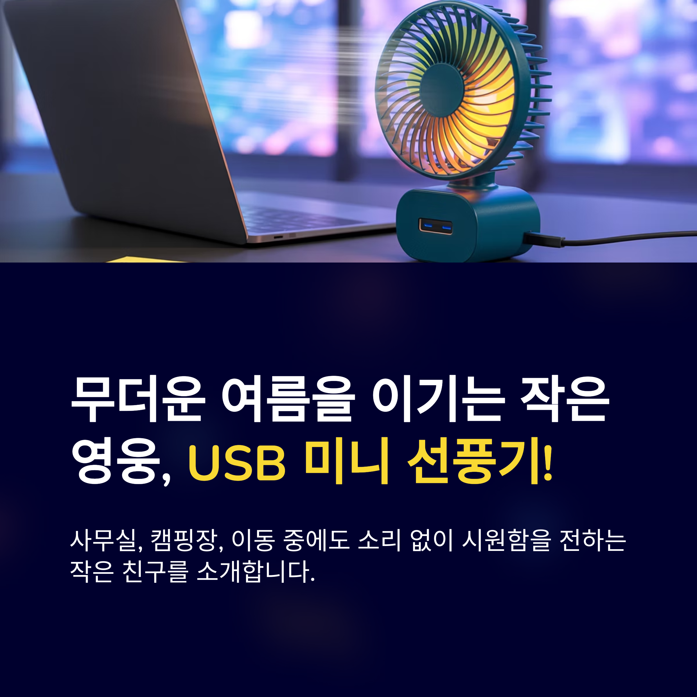 USB 미니 선풍기
